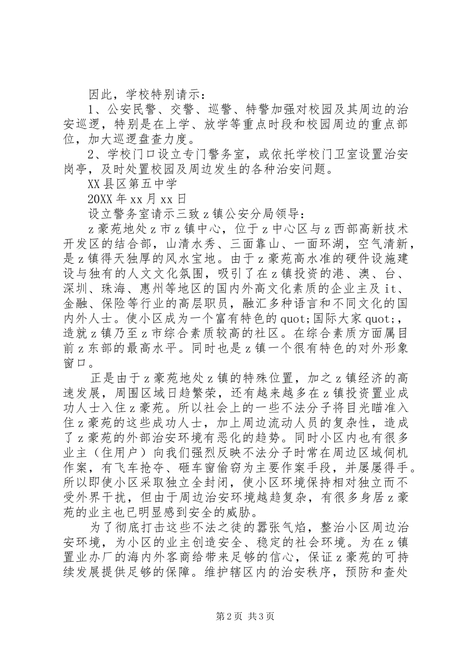 2024年设立警务室请示_第2页