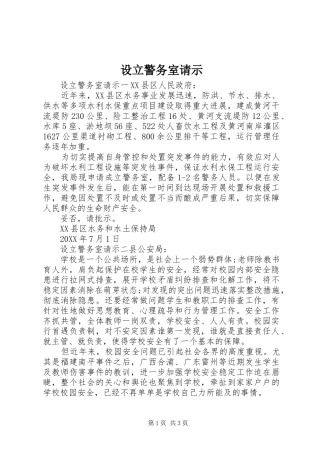 2024年设立警务室请示