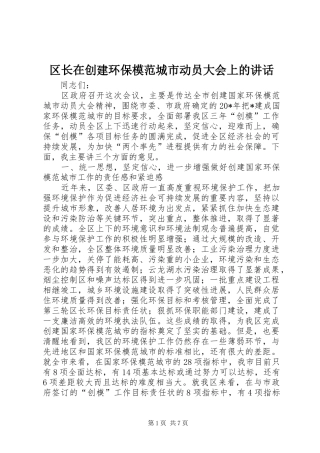 2024年区长在创建环保模范城市动员大会上的致辞