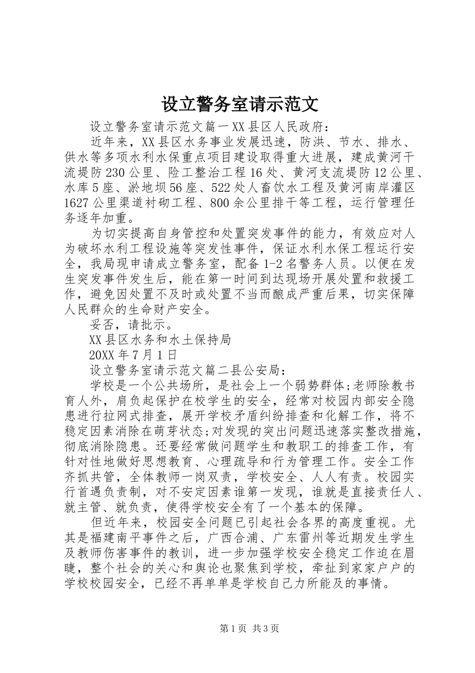 2024年设立警务室请示范文_第1页