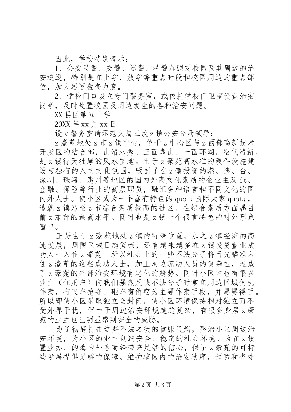 2024年设立警务室请示范文_第2页