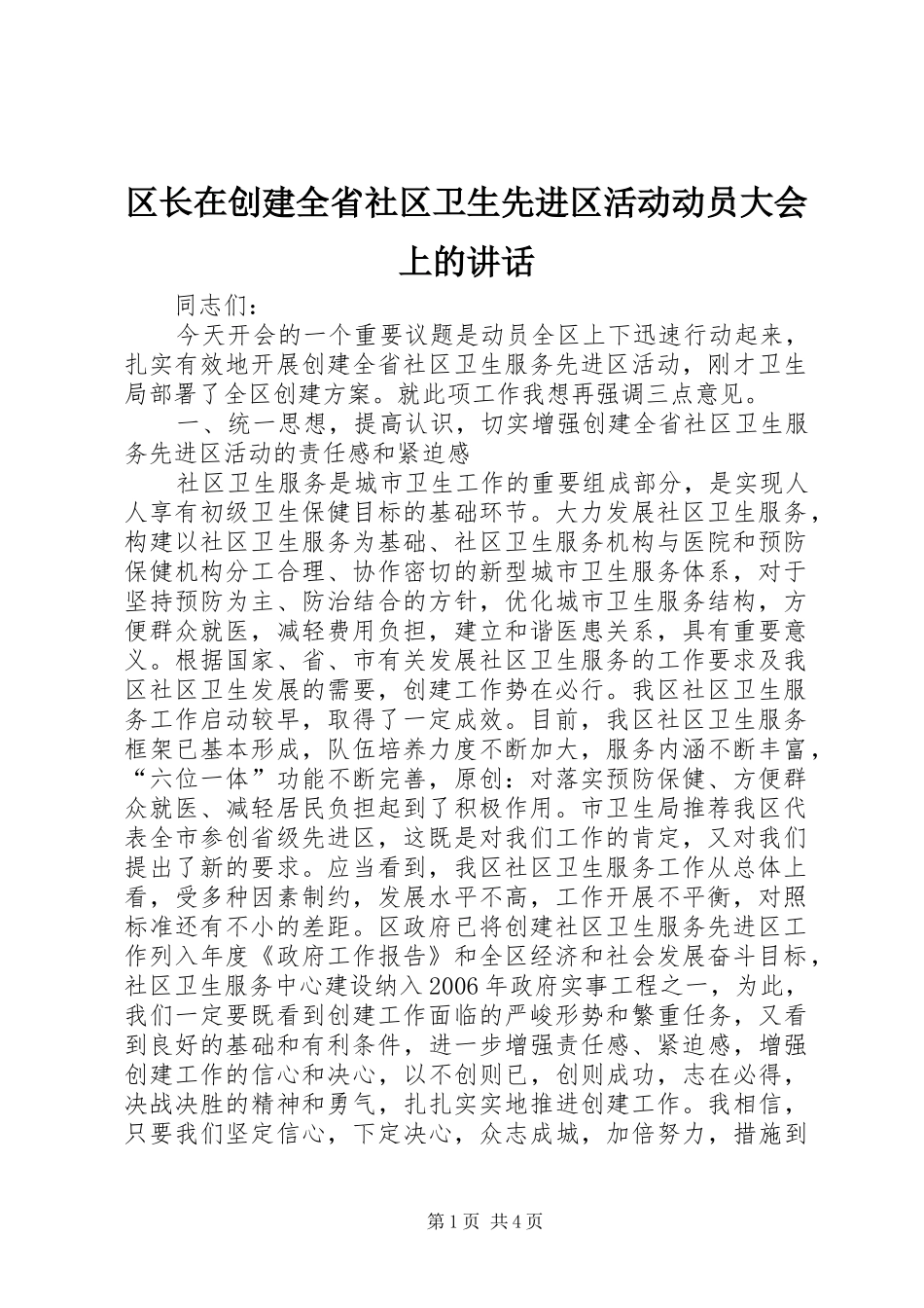 2024年区长在创建全省社区卫生先进区活动动员大会上的致辞_第1页