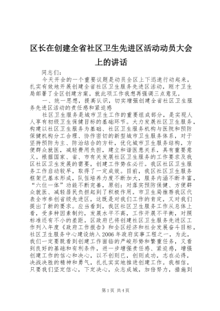 2024年区长在创建全省社区卫生先进区活动动员大会上的致辞