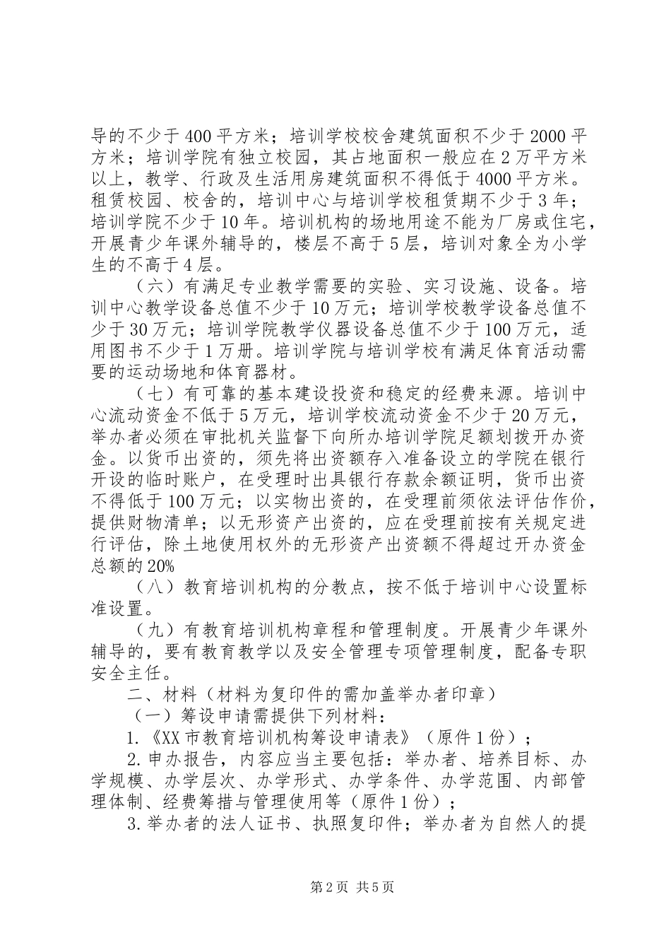 2024年设立面向社会招生的非学历教育培训机构行政许可实施办法_第2页