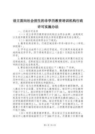 2024年设立面向社会招生的非学历教育培训机构行政许可实施办法