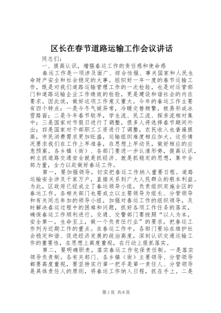 2024年区长在春节道路运输工作会议致辞