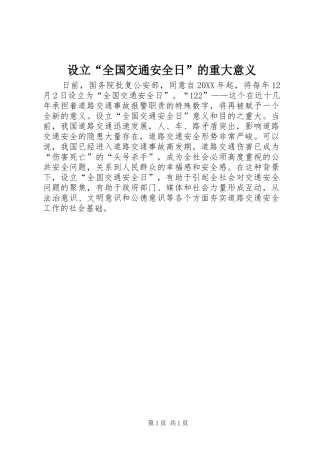2024年设立全国交通安全日的重大意义
