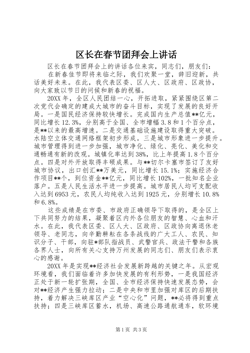 2024年区长在春节团拜会上致辞_第1页