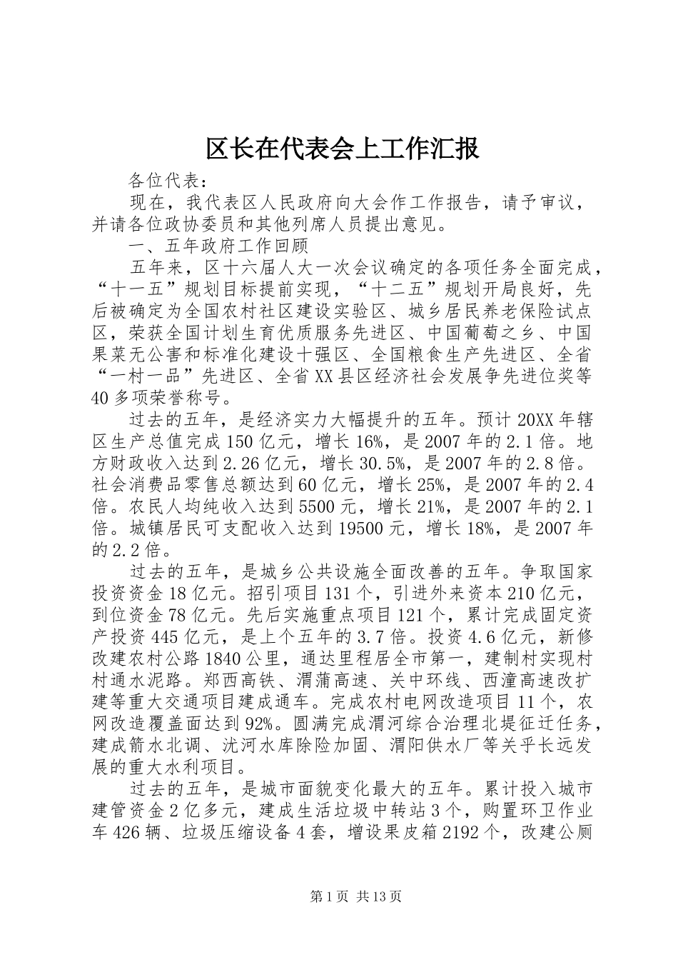 2024年区长在代表会上工作汇报_第1页