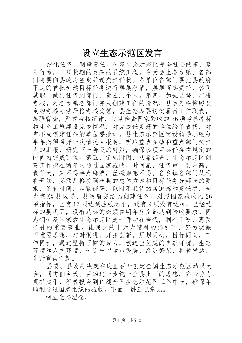 2024年设立生态示范区讲话_第1页