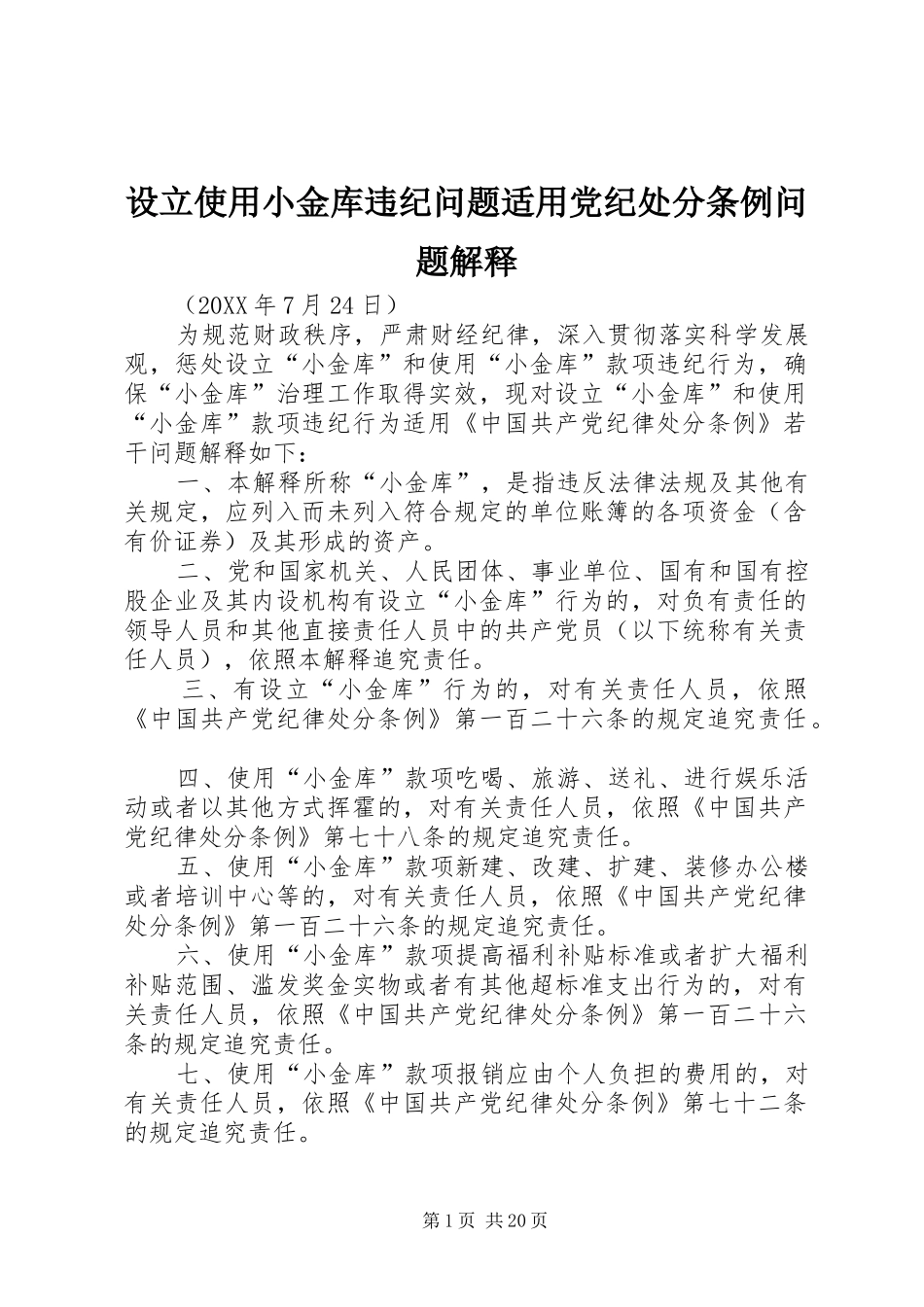 2024年设立使用小金库违纪问题适用党纪处分条例问题解释_第1页