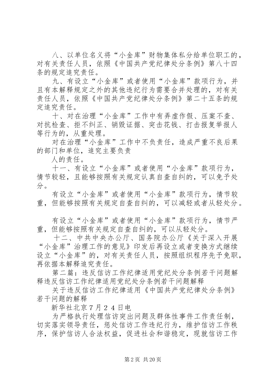 2024年设立使用小金库违纪问题适用党纪处分条例问题解释_第2页