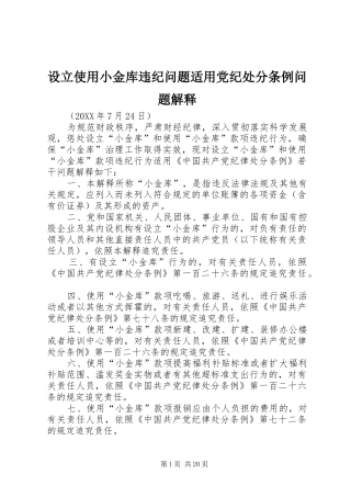 2024年设立使用小金库违纪问题适用党纪处分条例问题解释
