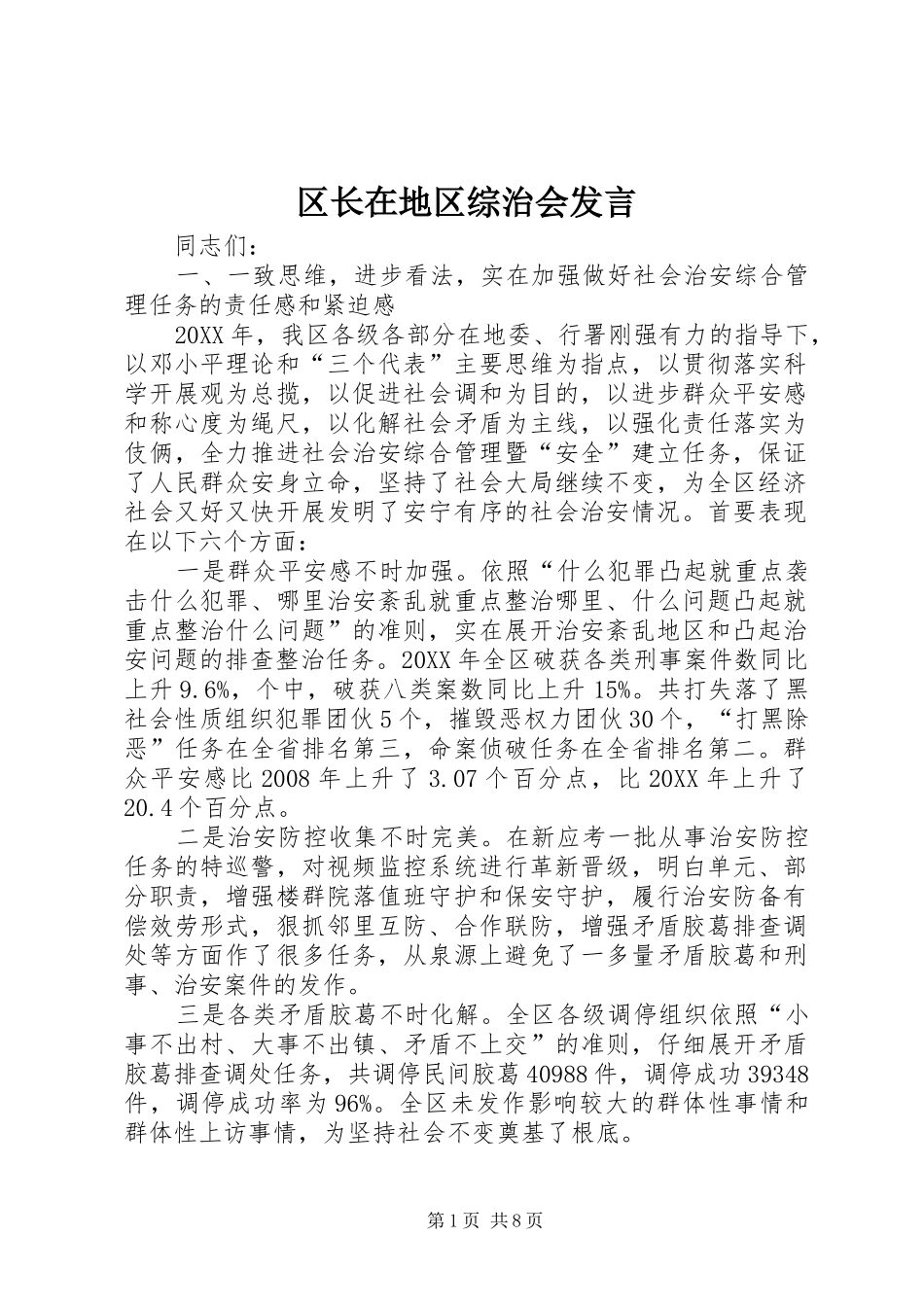 2024年区长在地区综治会讲话_第1页