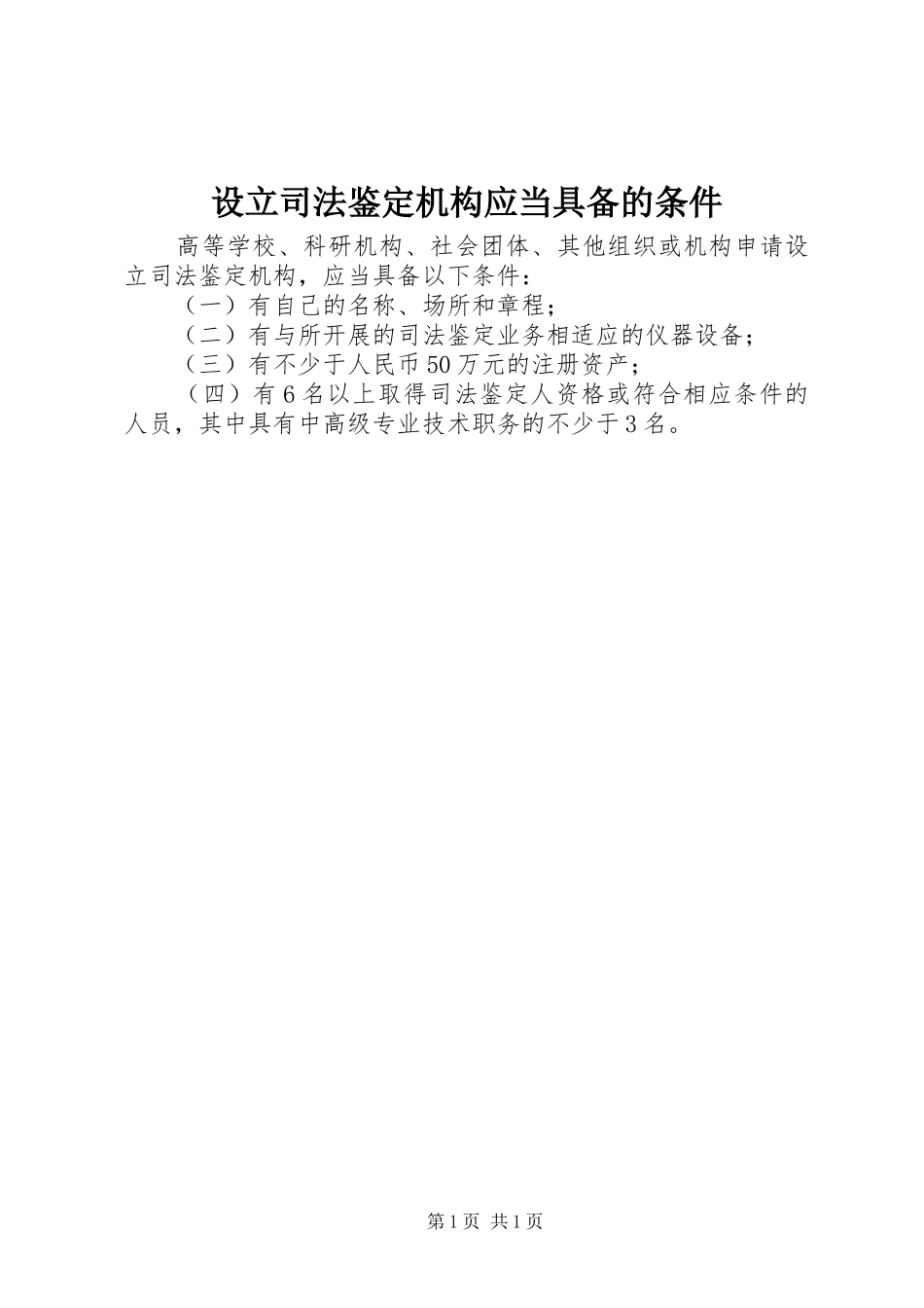2024年设立司法鉴定机构应当具备的条件_第1页