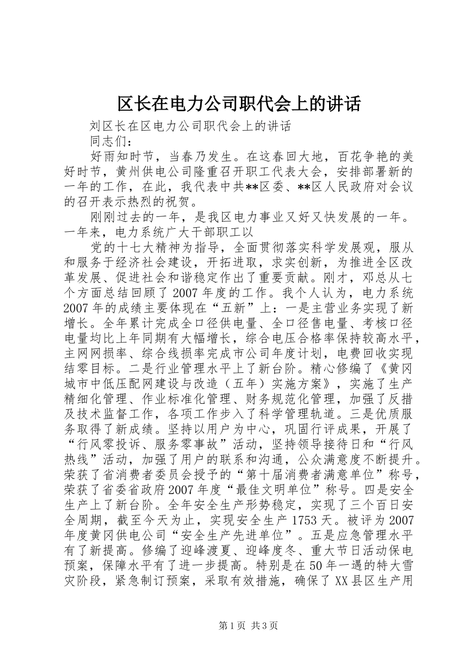 2024年区长在电力公司职代会上的致辞_第1页