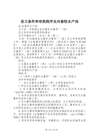 2024年设立条件和审批程序永州畜牧水产局