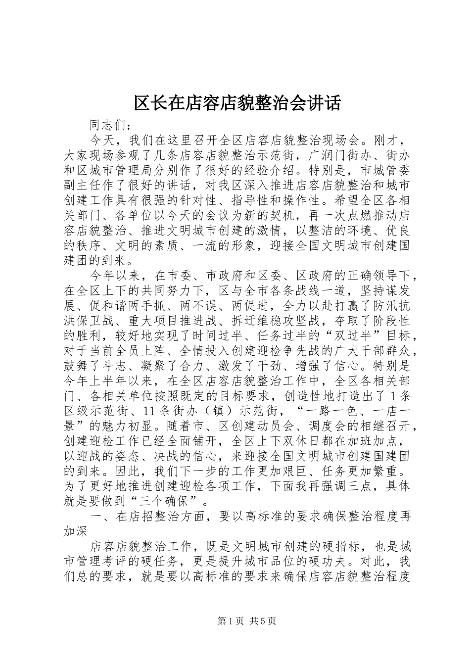 2024年区长在店容店貌整治会致辞_第1页