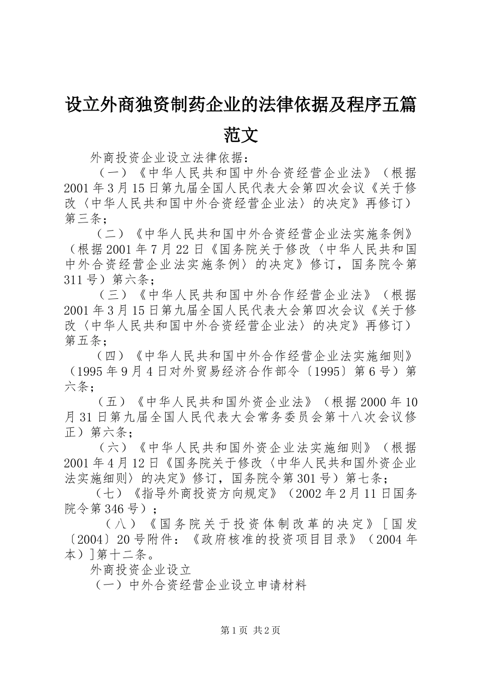 2024年设立外商独资制药企业的法律依据及程序五篇范文_第1页