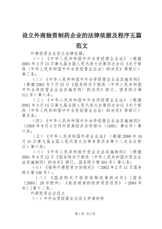 2024年设立外商独资制药企业的法律依据及程序五篇范文