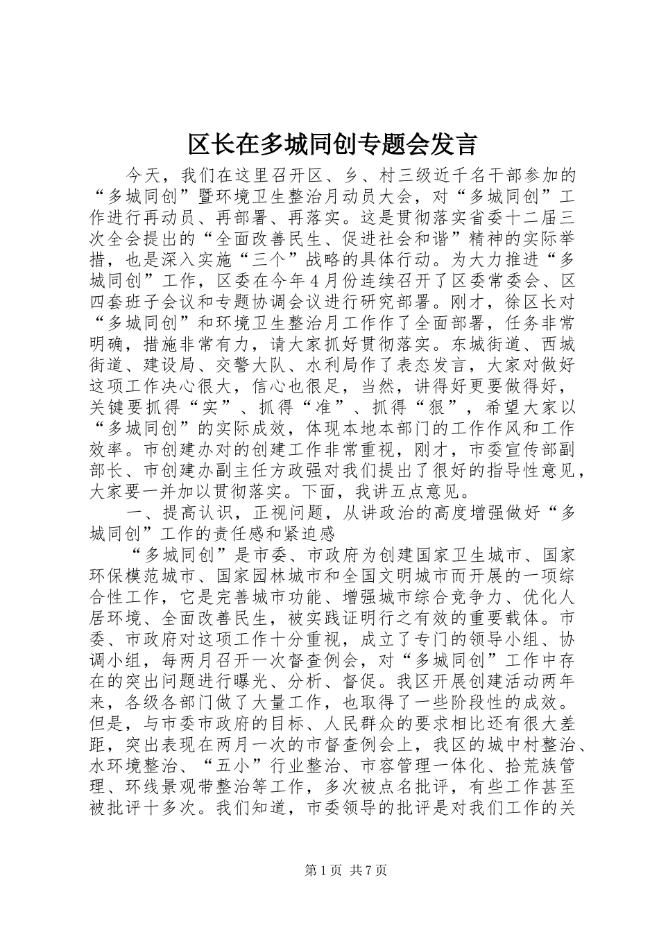 2024年区长在多城同创专题会讲话_第1页