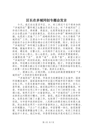 2024年区长在多城同创专题会讲话
