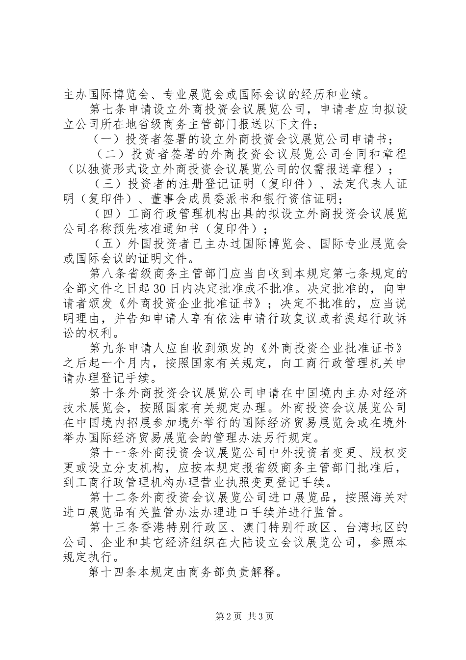 2024年设立外商投资会议展览公司暂行规定_第2页