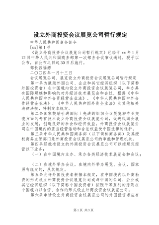 2024年设立外商投资会议展览公司暂行规定