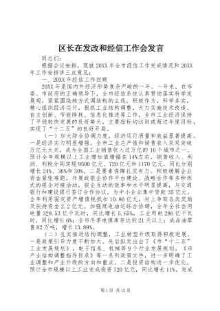 2024年区长在发改和经信工作会讲话