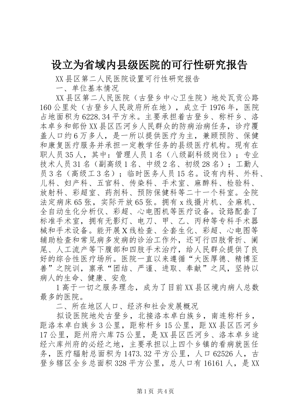 2024年设立为省域内县级医院的可行性研究报告_第1页