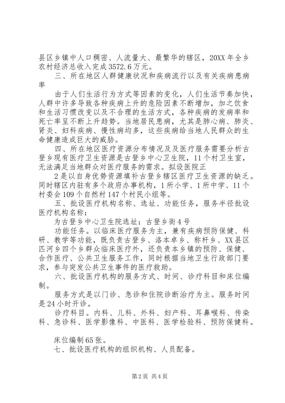 2024年设立为省域内县级医院的可行性研究报告_第2页