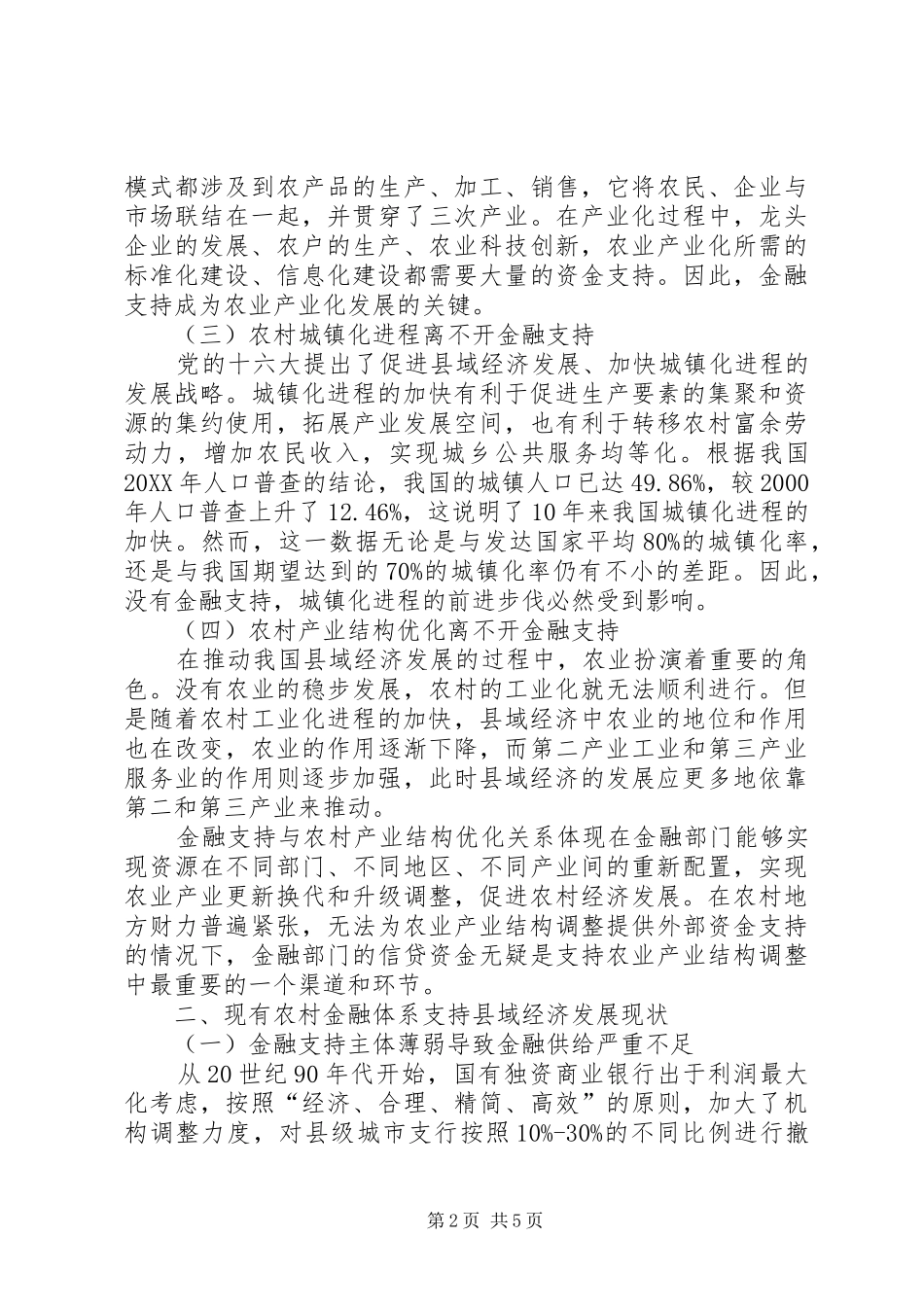2024年设立与县发展相互适应的金融体系_第2页