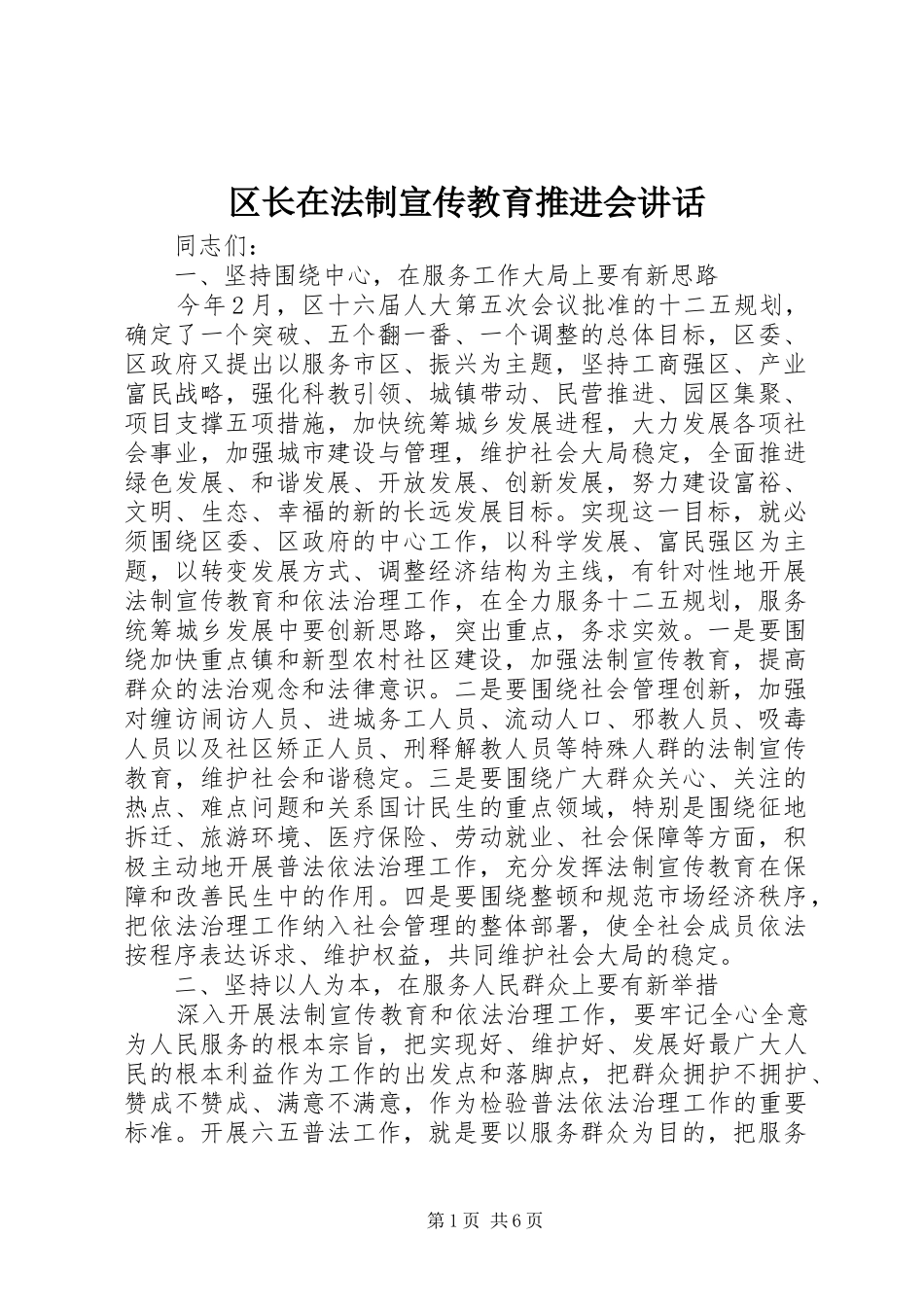 2024年区长在法制宣传教育推进会致辞_第1页