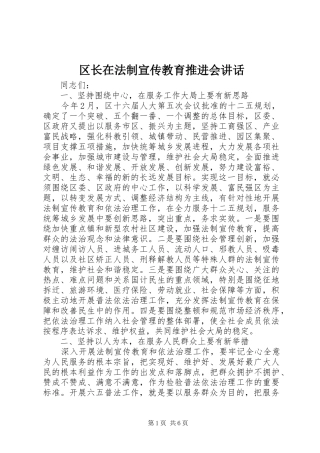 2024年区长在法制宣传教育推进会致辞