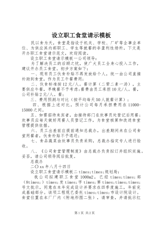 2024年设立职工食堂请示模板