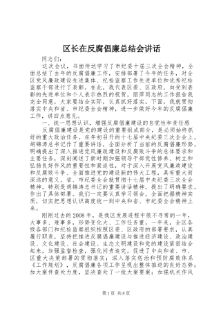 2024年区长在反腐倡廉总结会致辞