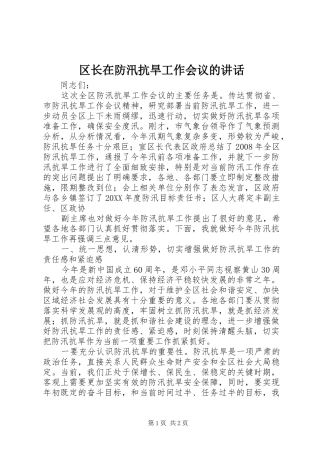 2024年区长在防汛抗旱工作会议的致辞