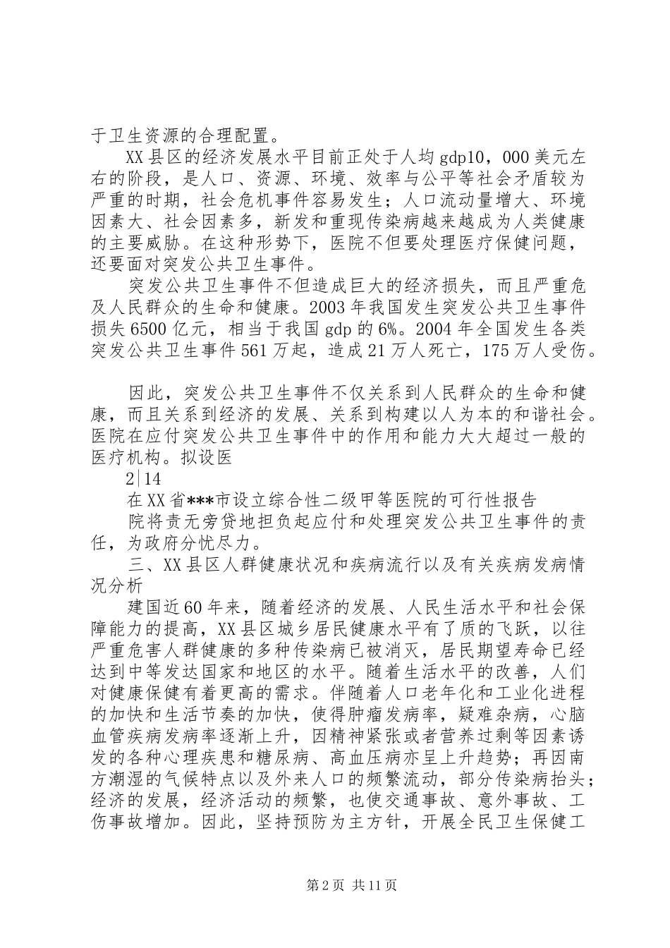 2024年设立综合性二级甲等医院的可行性报告_第2页