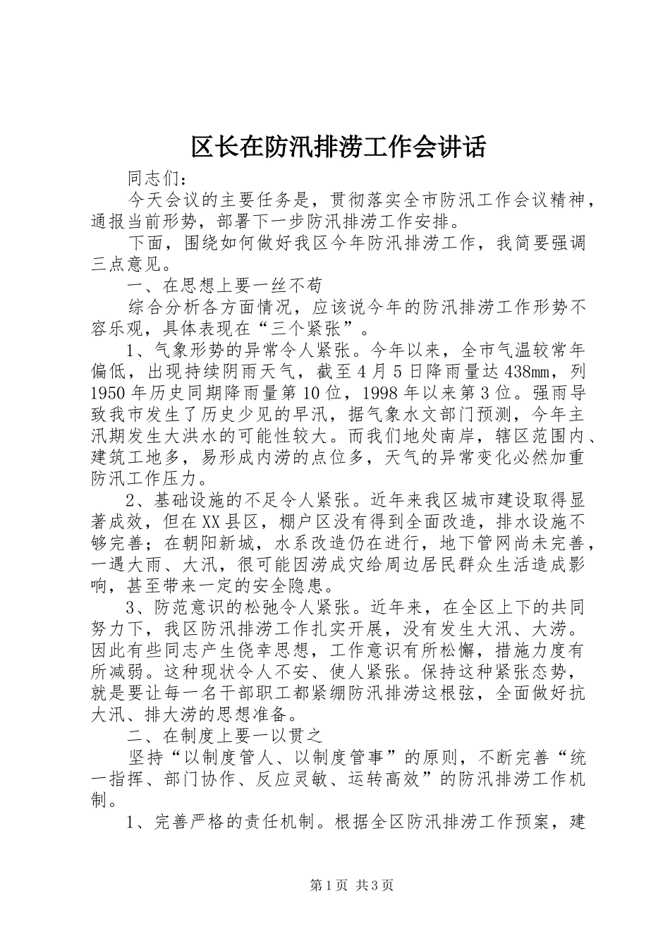 2024年区长在防汛排涝工作会致辞_第1页