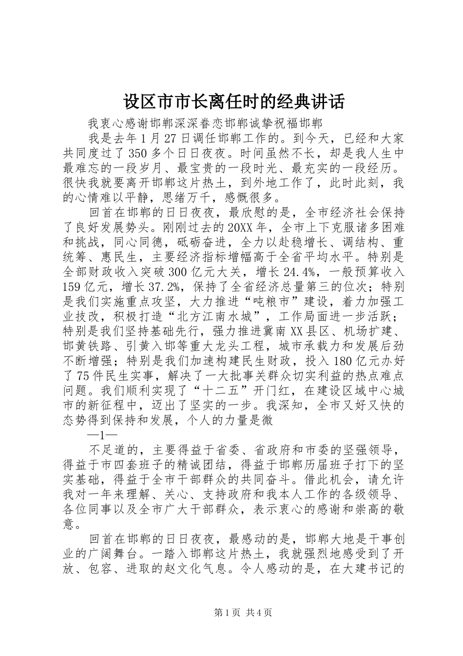2024年设区市市长离任时的经典致辞_第1页