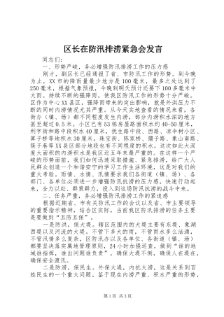 2024年区长在防汛排涝紧急会讲话