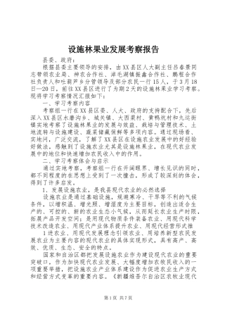 2024年设施林果业发展考察报告