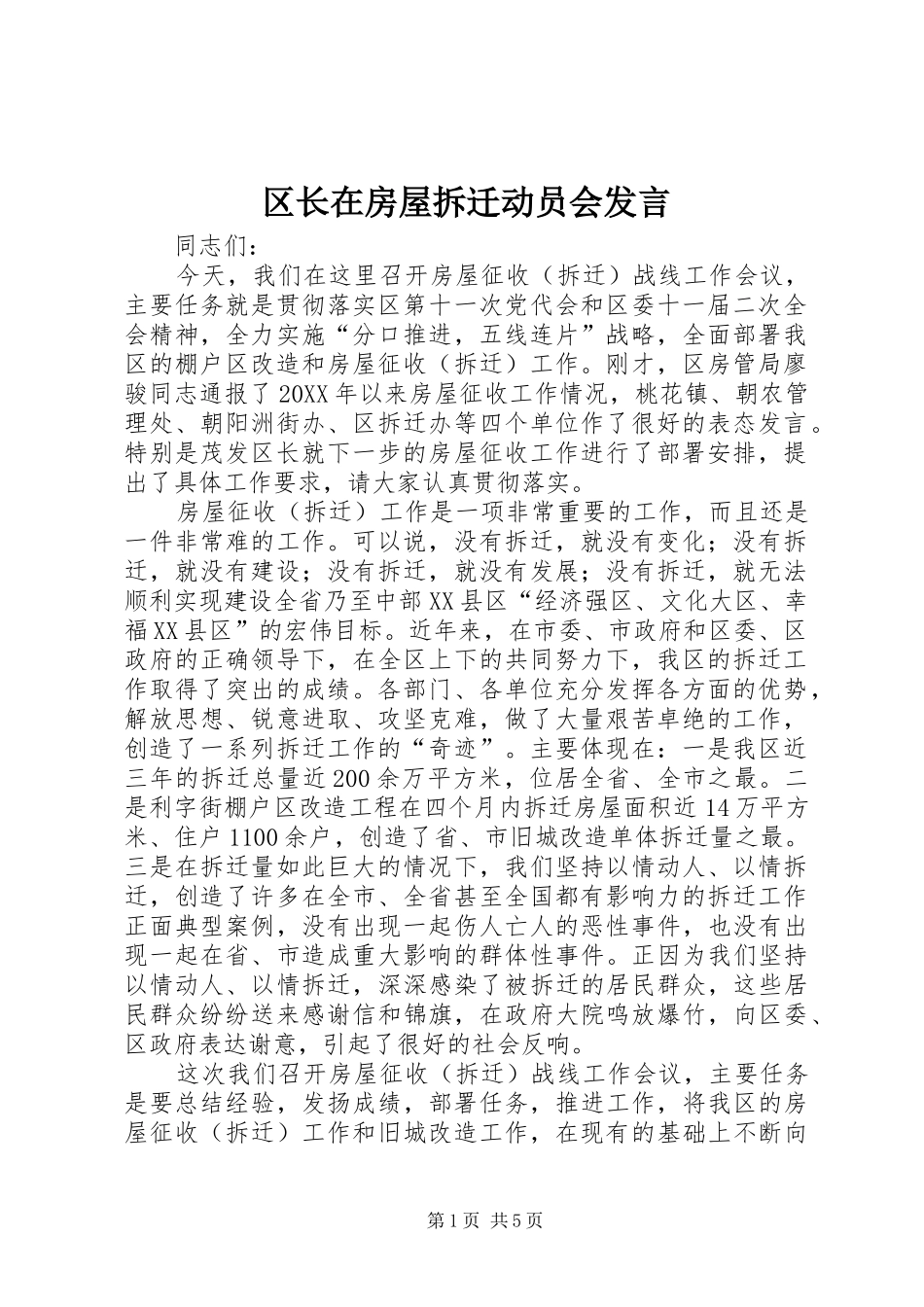 2024年区长在房屋拆迁动员会讲话_第1页