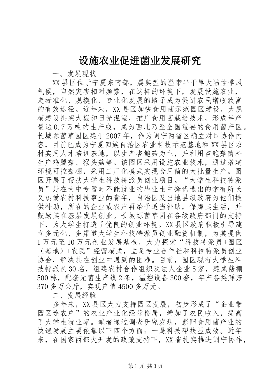 2024年设施农业促进菌业发展研究_第1页