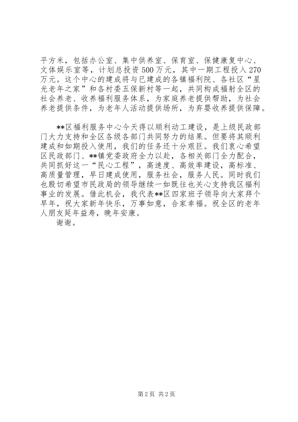 2024年区长在福利服务中心开工仪式上的致辞_第2页