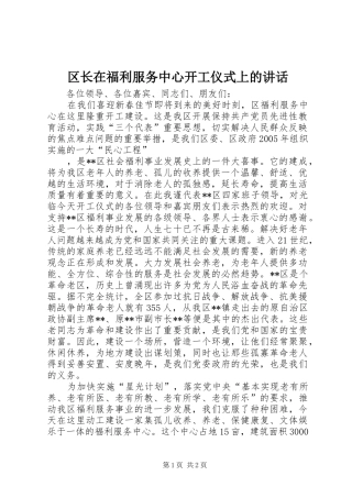 2024年区长在福利服务中心开工仪式上的致辞