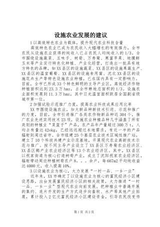 2024年设施农业发展的建议