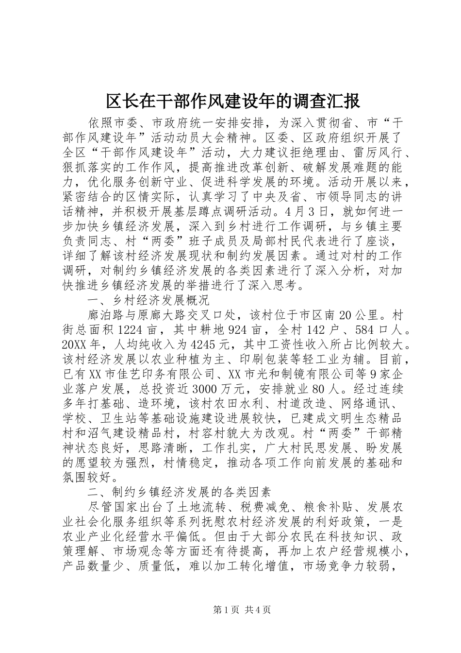 2024年区长在干部作风建设年的调查汇报_第1页