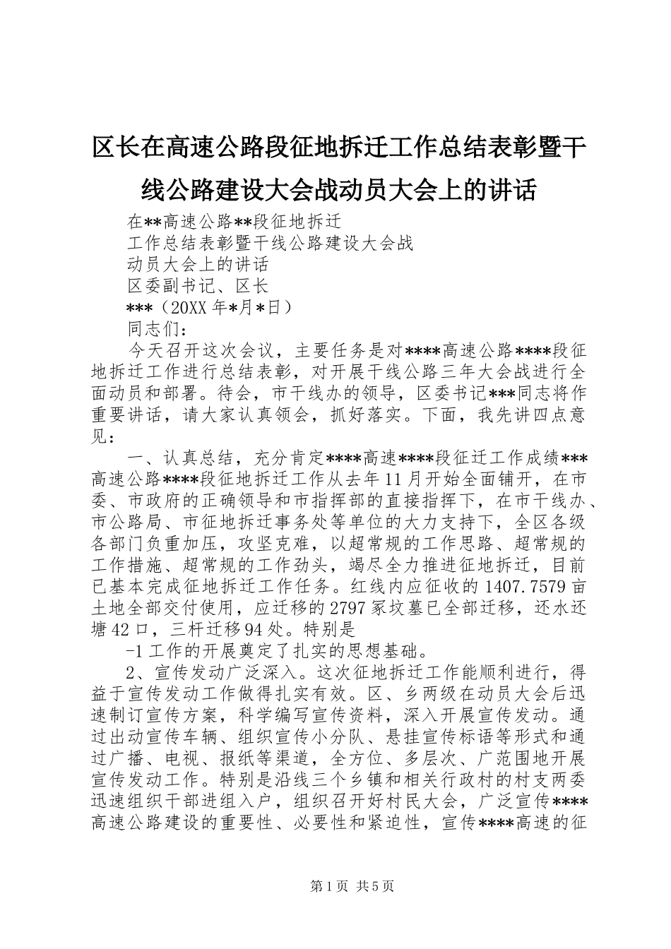 2024年区长在高速公路段征地拆迁工作总结表彰暨干线公路建设大会战动员大会上的致辞_第1页