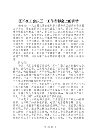 2024年区长在工会庆五一工作表彰会上的致辞